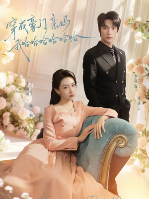 穿成豪门亲妈我哈哈哈哈哈哈（71集）每天分享好看精彩片段