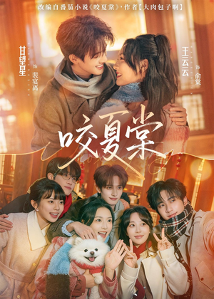 咬夏棠（67集）短剧热映全集免费刷