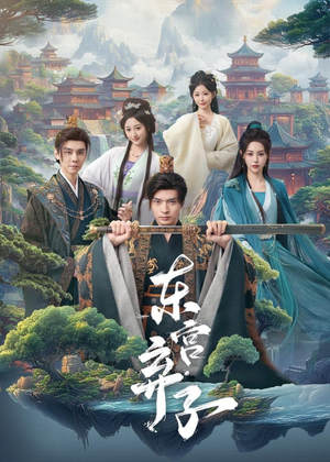 东宫弃子（84集）一口气看完短剧大结局