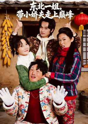 东北一姐，带小娇夫走上巅峰（76集）超好看短剧追不停