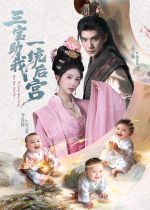 三宝助我一统后宫（61集）短剧推荐太好看了