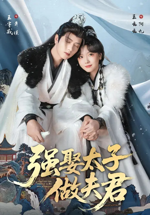 强娶太子做夫君（67集）悟空游览器免费看短剧