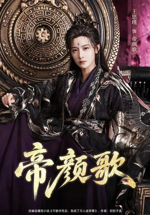 帝颜歌（62集）巨好看的短剧推荐