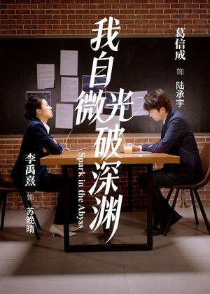 我自微光破深渊（66集）每天分享好看精彩片段
