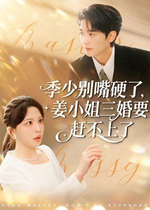 季少别嘴硬了，姜小姐三婚要赶不上了（83集）火热短剧正在热播
