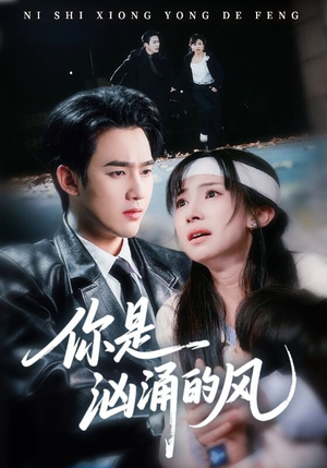 你是汹涌的风（70集）超好看短剧抢先看