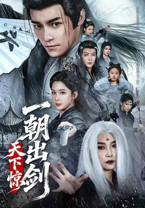 一朝出剑天下惊（79集）短剧排行榜前十名