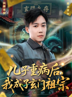 儿子重病后，我成了玄门祖宗（80集）热播短剧推荐分享