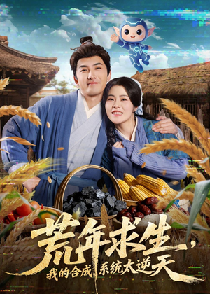 荒年求生，我的合成系统太逆天（76集）热播短剧精彩片段