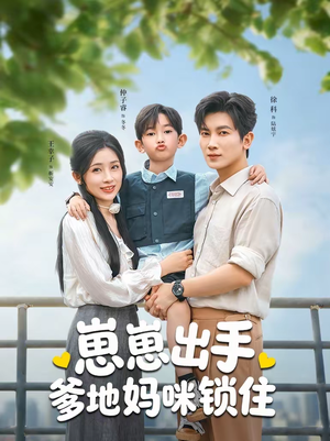 崽崽出手，爹地妈咪锁住（60集）火爆短剧正在热播