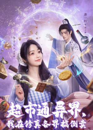 超市通异界，我在修真各界搞倒卖（80集）短剧高分全集在线刷