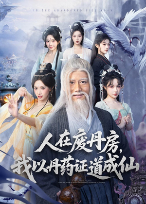 人在废丹房，我以丹药证道成仙（73集）每天分享好看短剧