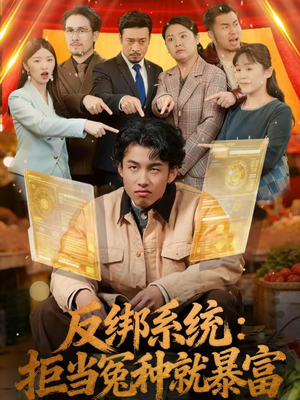 反绑系统：拒当冤种就暴富（80集）精彩短剧片段分享