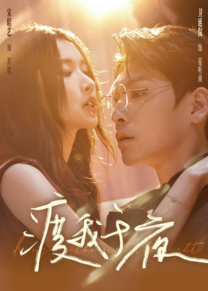 渡我于夜（59集）精彩短剧每天更新