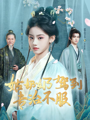 姑奶奶驾到专治不服（76集）全集短剧大结局抢先看