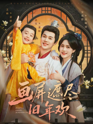 画屏遮尽旧年欢（72集）短剧太好看了女主霸气