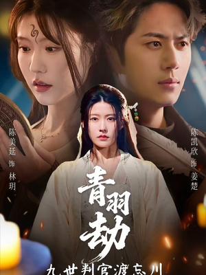 青羽劫九世判官渡忘川（60集）好看的短剧又来了