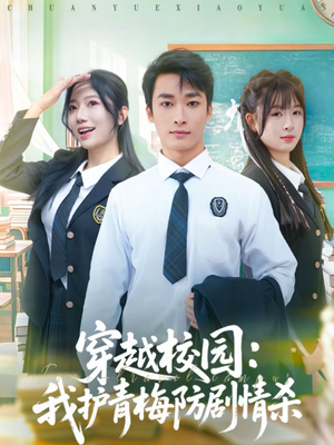 穿越校园：我护青梅防剧情杀（80集）短剧全集解锁零收费