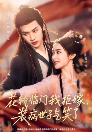 花轿临门我拒嫁，装病世子气笑了（107集）短剧宝藏全集限免看