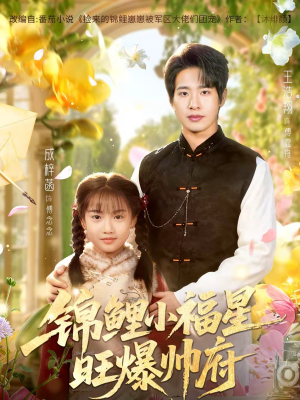锦鲤小福星旺爆帅府（82集）短剧合集蓝光画质