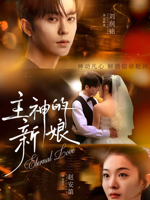 主神的新娘（55集）热播短剧停不下来