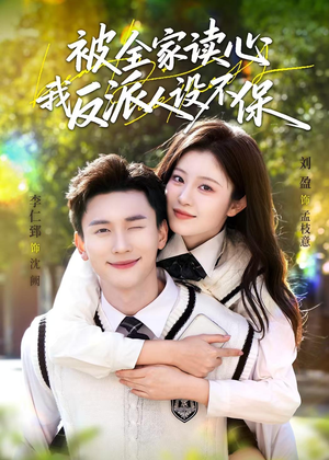 被全家读心，我反派人设不保（70集）精彩短剧持续更新