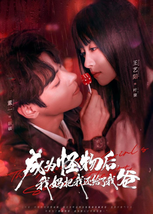 成为怪物后，我妈把我还给了我爸（80集）精彩短剧每天更新