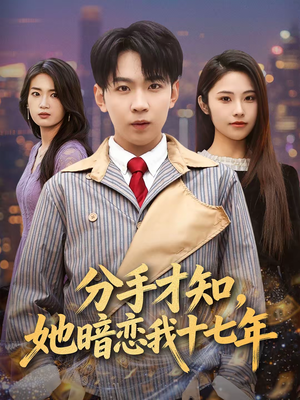 分手才知，她暗恋我十七年（80集）超好看短剧抢先看全集