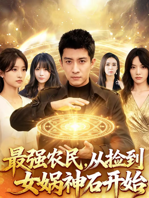 最强农民，从捡到女娲神石开始（80集）热门短剧推荐分享