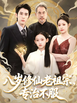 八岁修仙老祖宗，专治不服（65集）爆款短剧热门推荐