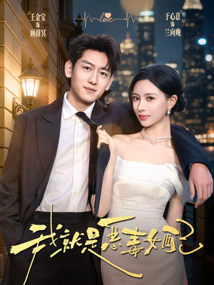 我就是恶毒女配（60集）热门短剧新剧推荐