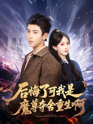 后悔了可我是魔尊夺舍重生啊（80集）短剧合集通宵追更版