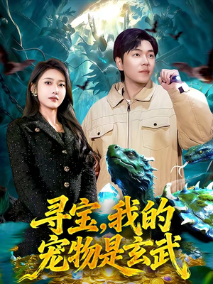 寻宝，我的宠物是玄武（105集）男频热门短剧片段