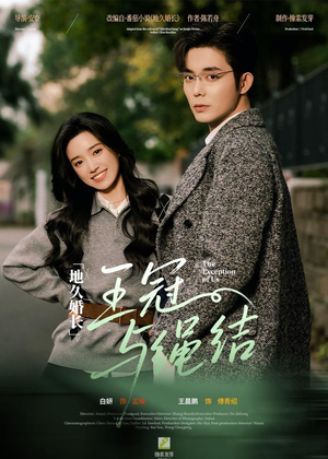 地久婚长王冠与绳结（71集）每日坚持分享短剧