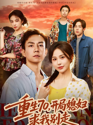 重生70，开局媳妇求我别走（74集）短剧终极大放送合集