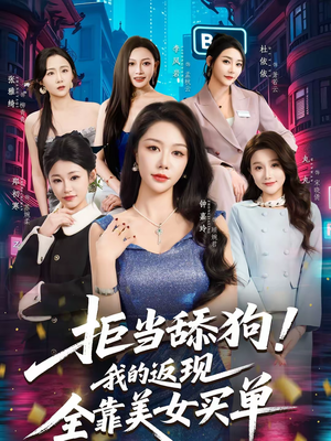 拒当舔狗！我的返现全靠美女买单（75集）爆火短剧超级精彩
