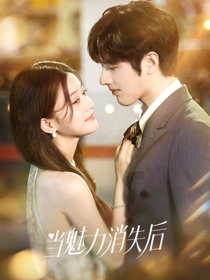当魅力消失后（80集）热播短剧推荐精彩片段