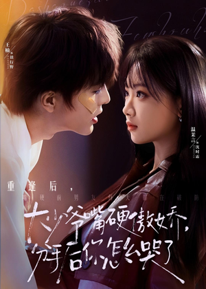 大少爷嘴硬傲娇，分手后你怎么哭了（80集）这个短剧最近超火