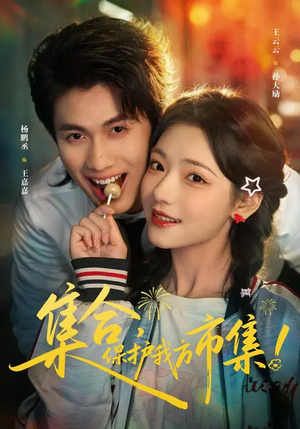 集合，保护我方市集（61集）短剧热映全集免费刷