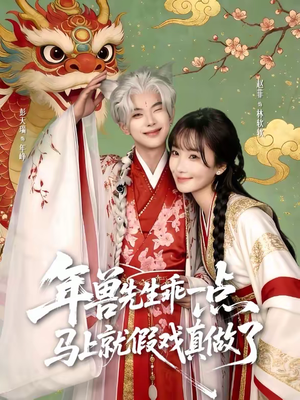 年兽先生乖一点，马上就假戏真做了（79集）全集短剧大结局抢先看