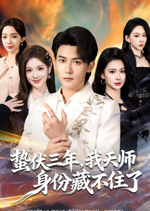 蛰伏三年，我天师身份藏不住了（65集）男频热门短剧片段