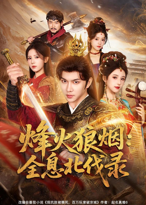 烽火狼烟：全息北伐录（81集）超好看的短剧强烈推荐