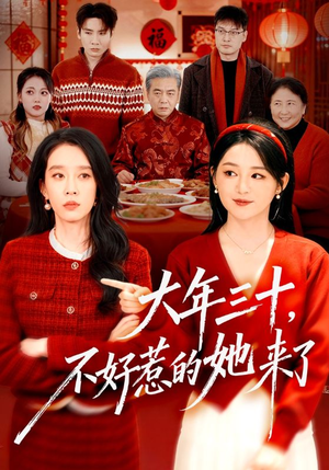 大年三十，不好惹的她来了（60集）短剧最终章免费合集