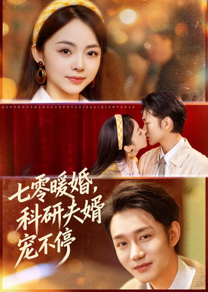 七零暖婚，科研夫婿宠不停（80集）免费看短剧大结局