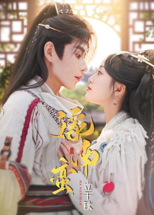 嫁南蛮，立千秋（79集）每晚准时更新分享