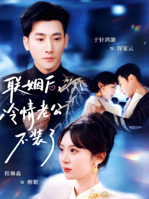 联姻后，冷情老公不装了（80集）热门短剧推荐古装
