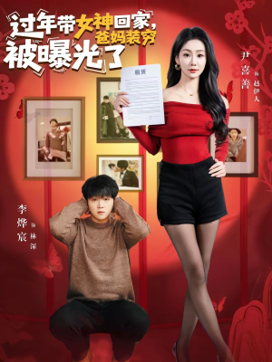 过年带女神回家，爸妈装穷被曝光了（73集）短剧全系列永久免费