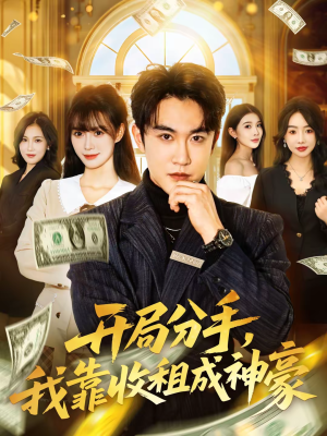 开局分手，我靠收租成神豪（80集）短剧推荐太好看了