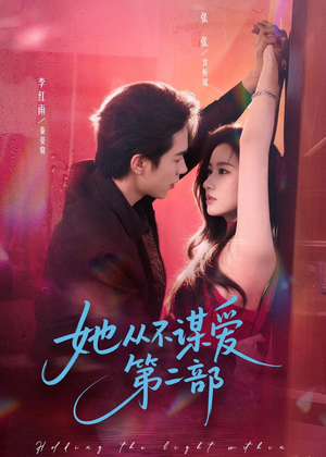 她从不谋爱第二部（80集）新番短剧计划好剧分享