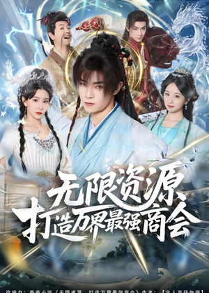 无限资源打造万界最强商会（81集）全集短剧大结局抢先看